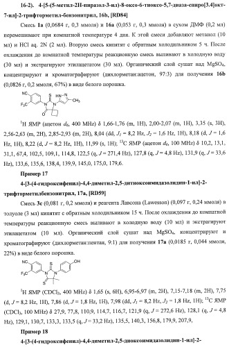 Диарилгидантоины (патент 2448096)