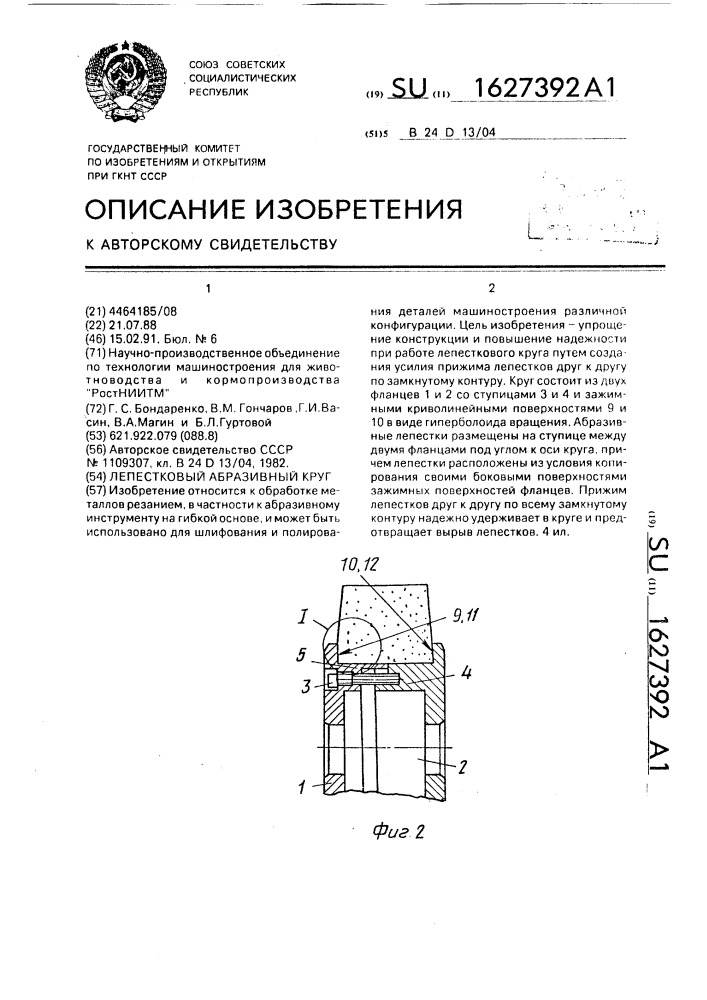 Лепестковый абразивный круг (патент 1627392)