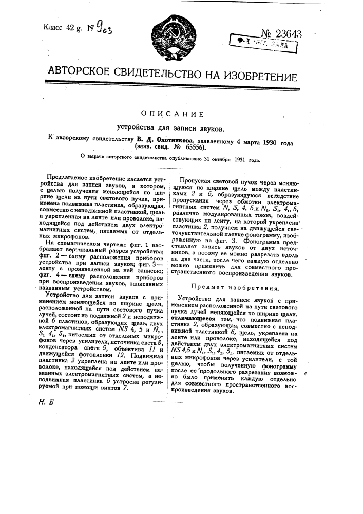 Устройство для записи звуков (патент 23643)