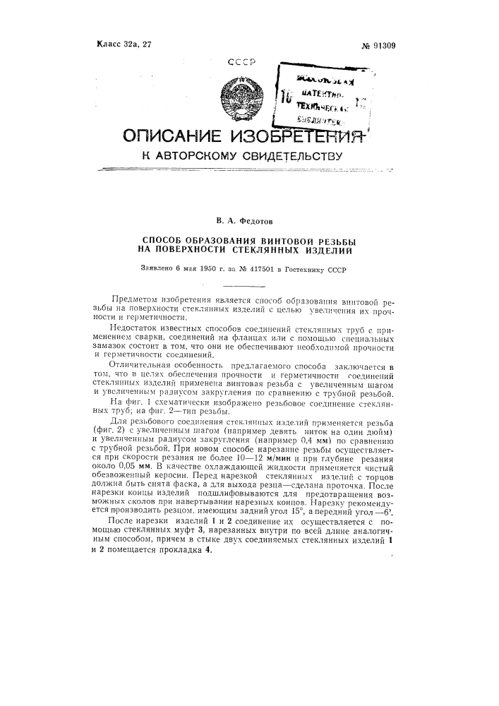 Способ образования винтовой резьбы на поверхности стеклянных изделий (патент 91309)