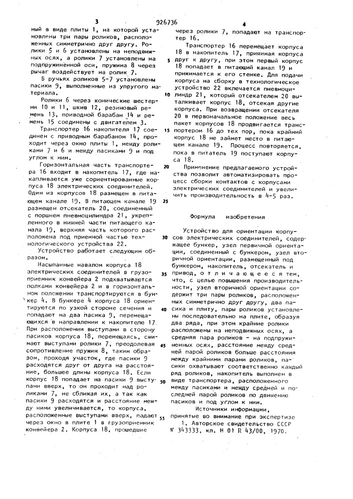 Устройство для ориентации корпусов электрических соединителей (патент 926736)