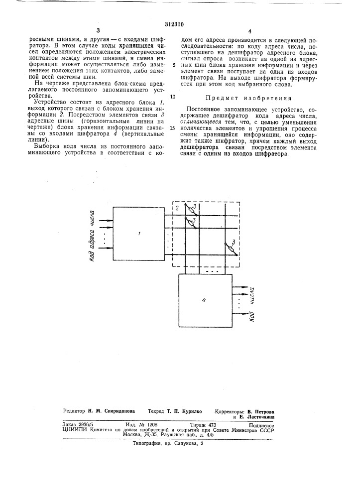 Постоянное запоминающее устройство (патент 312310)