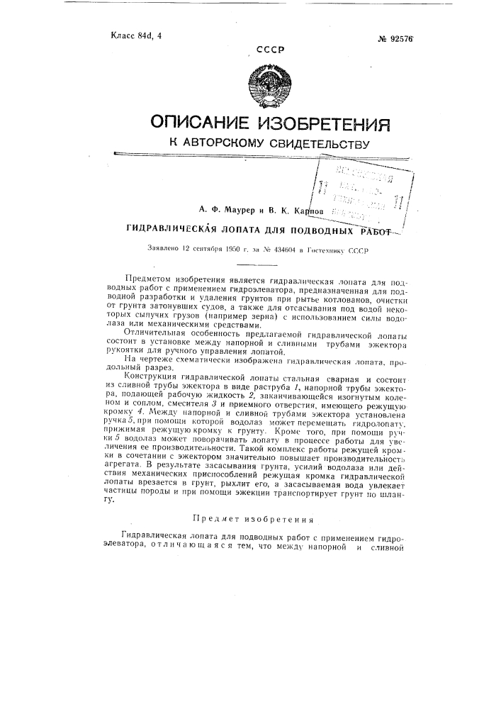 Гидравлическая лопата для подводных работ (патент 92576)