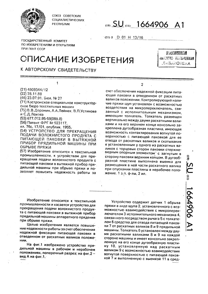 Устройство для прекращения подачи волокнистого продукта с питающей паковки в вытяжной прибор прядильной машины при обрыве пряжи (патент 1664906)