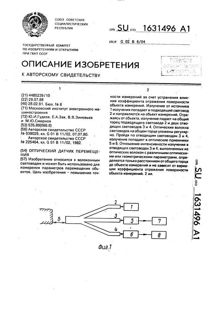 Оптический датчик перемещения (патент 1631496)