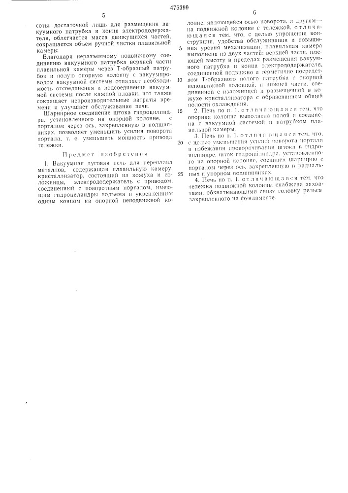 Вакуумная дуговая печь (патент 475399)