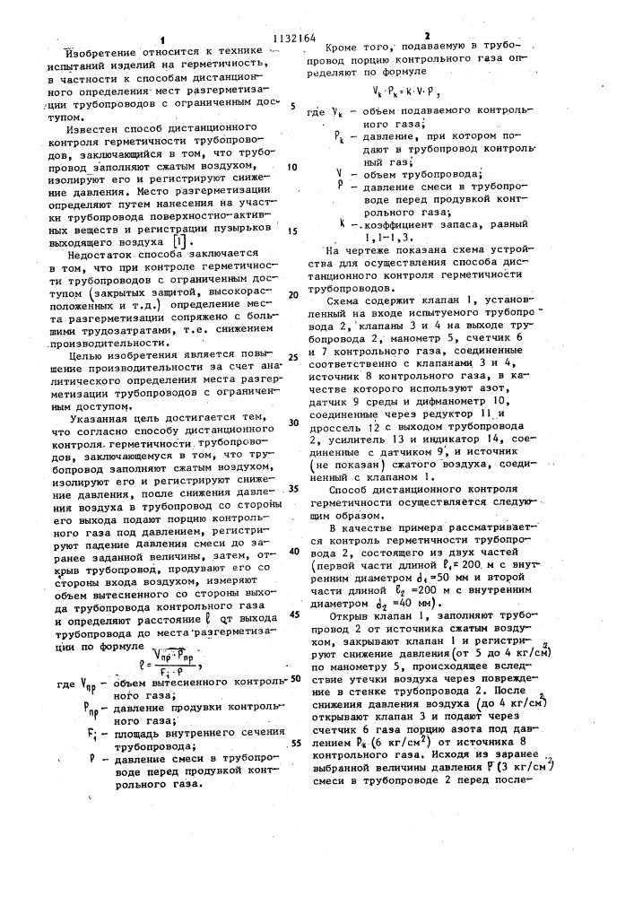 Способ дистанционного контроля герметичности трубопроводов (патент 1132164)