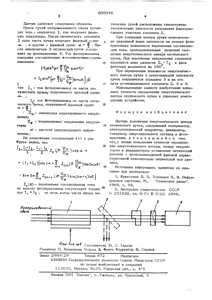 Датчик положения энергетического центра оптического пучка (патент 609948)