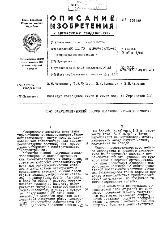 Коллоидной химии и химии воды ан украинской сср (патент 352499)