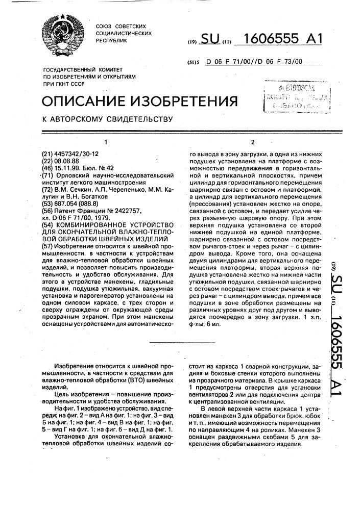 Комбинированное устройство для окончательной влажно- тепловой обработки швейных изделий (патент 1606555)