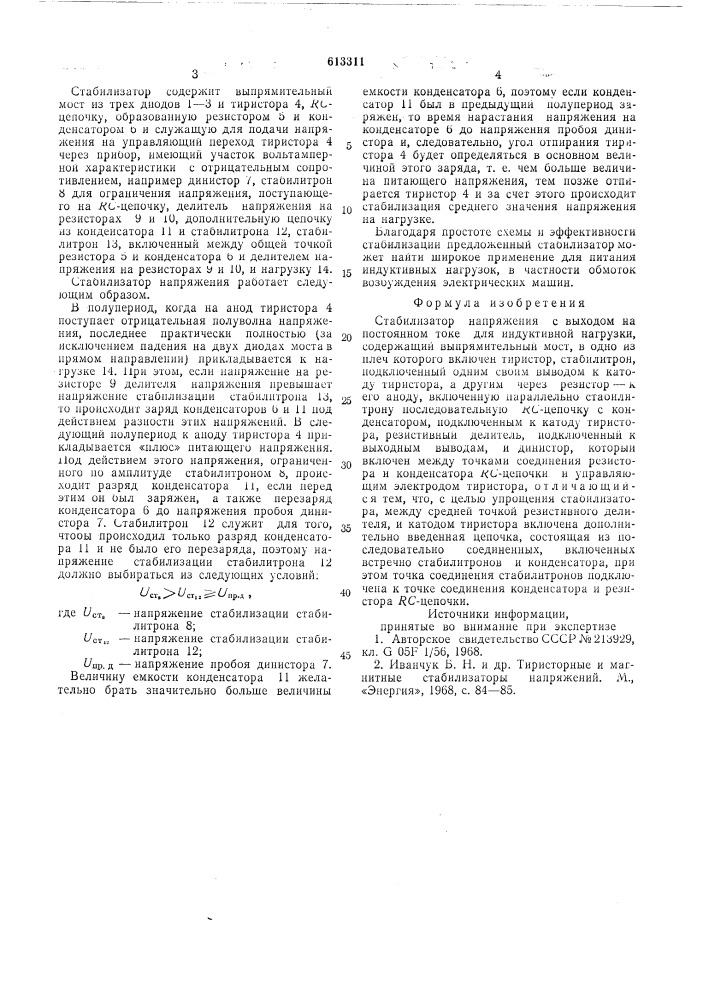 Стабилизатор напряжения с выходом на постоянном токе для индуктивной нагрузки (патент 613311)