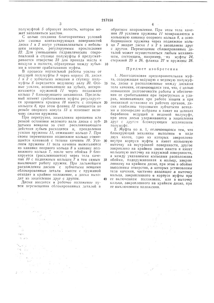 Патент ссср  217158 (патент 217158)