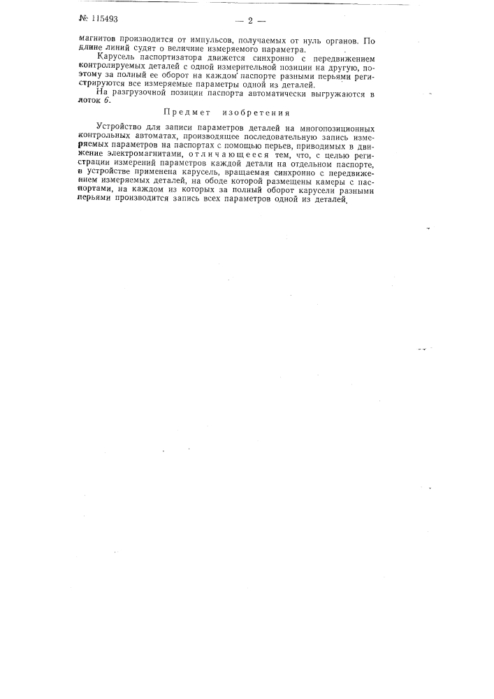 Устройство для записи параметров деталей на многопозиционных контрольных автоматах (патент 115493)