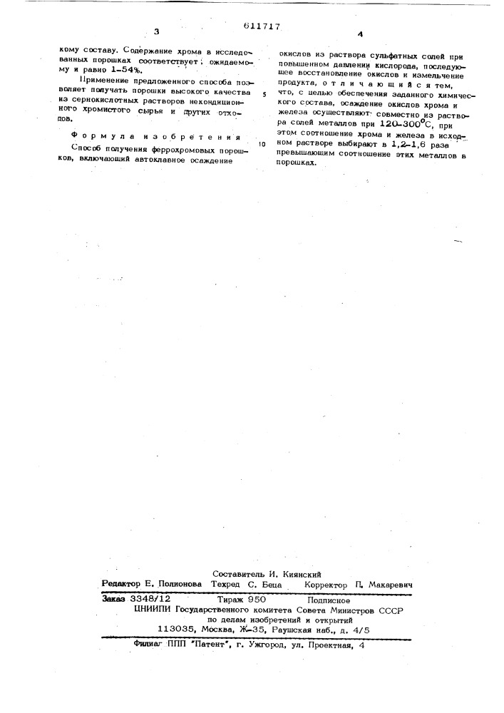 Способ получения феррохромовых порошков (патент 611717)