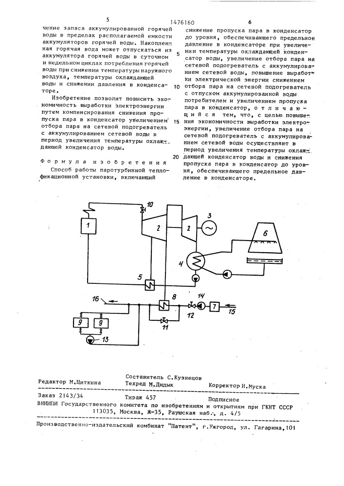 Способ работы паротурбинной теплофикационной установки (патент 1476160)