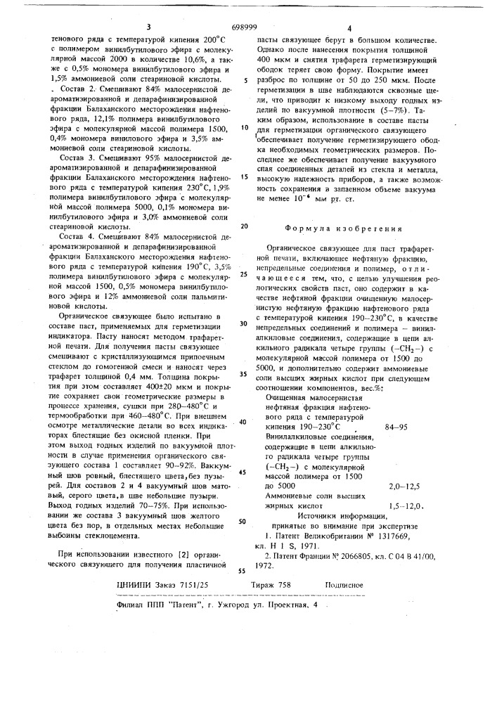 Органическое связующее для паст трафаретной печати (патент 698999)