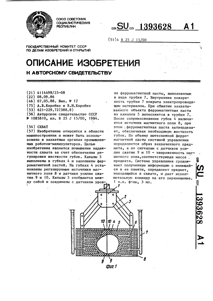 Схват (патент 1393628)