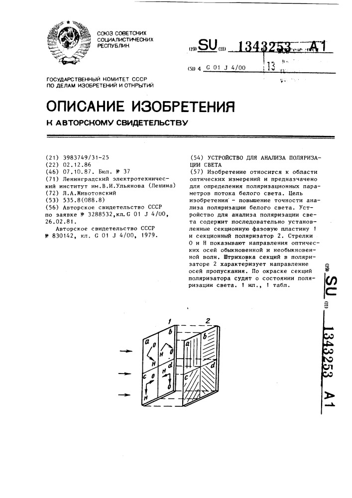 Устройство для анализа поляризации света (патент 1343253)