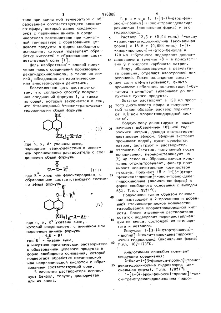 Способ получения производных декагидрохинолинола или их солей (патент 936808)