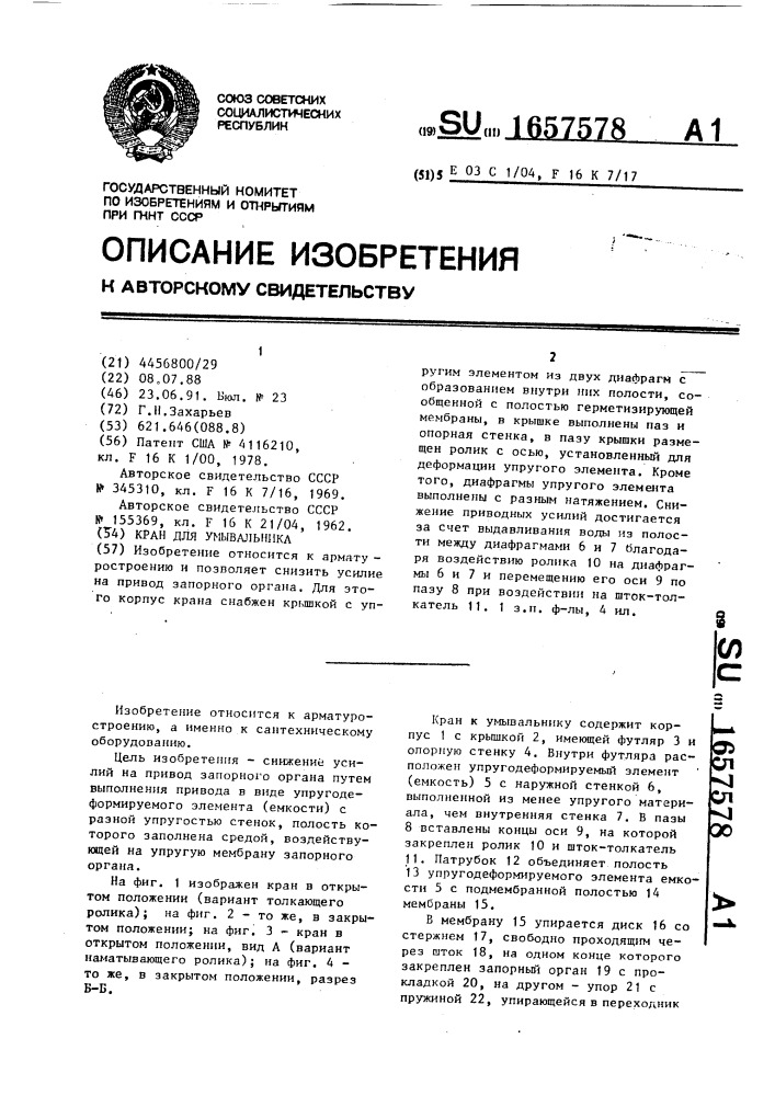 Кран для умывальника (патент 1657578)