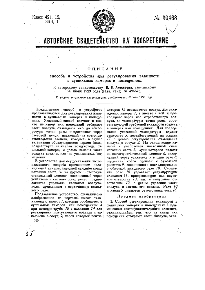 Способ и устройство для регулирования влажности в сушильных камерах и помещениях (патент 30468)