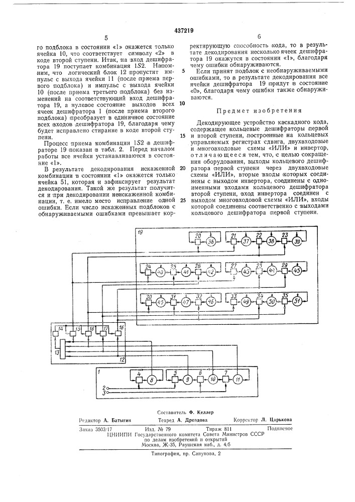 Декодирующее устройство каскадного кода (патент 437219)