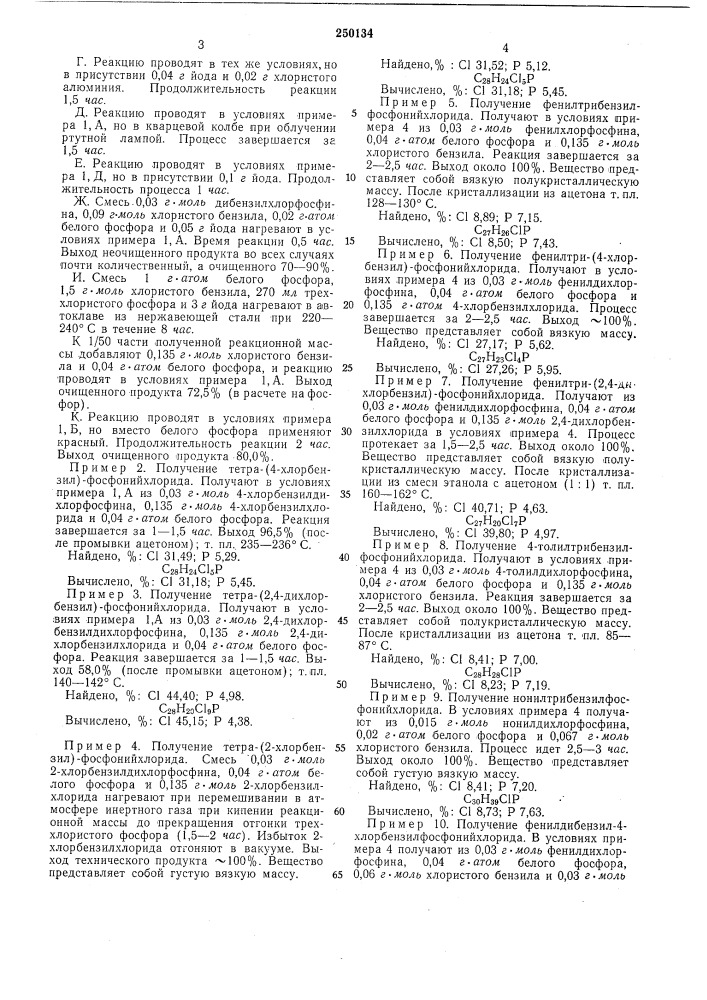 Способ получения четвертичных фосфонийхло1-втт^'-''«иу- tcxf/g^rci^ag j8. ^^^5ллоте(^л (патент 250134)