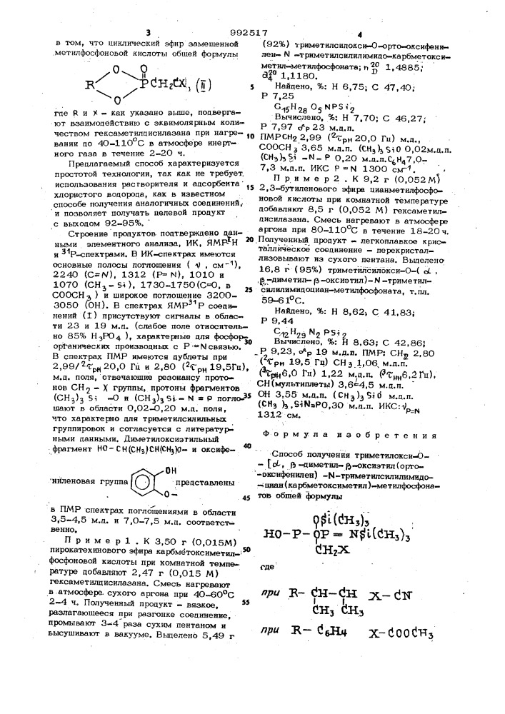 Способ получения триметилсилокси-0-/ @ , @ -диметил- @ - оксиэтил(орто-оксифенилен)/-n-триметилсилилимидо-циан/ карбметоксиметил/-метилфосфонатов (патент 992517)