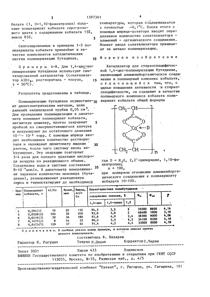 Катализатор для стереоспецифической 1,4-цис-полимеризации бутадиена (патент 1597361)