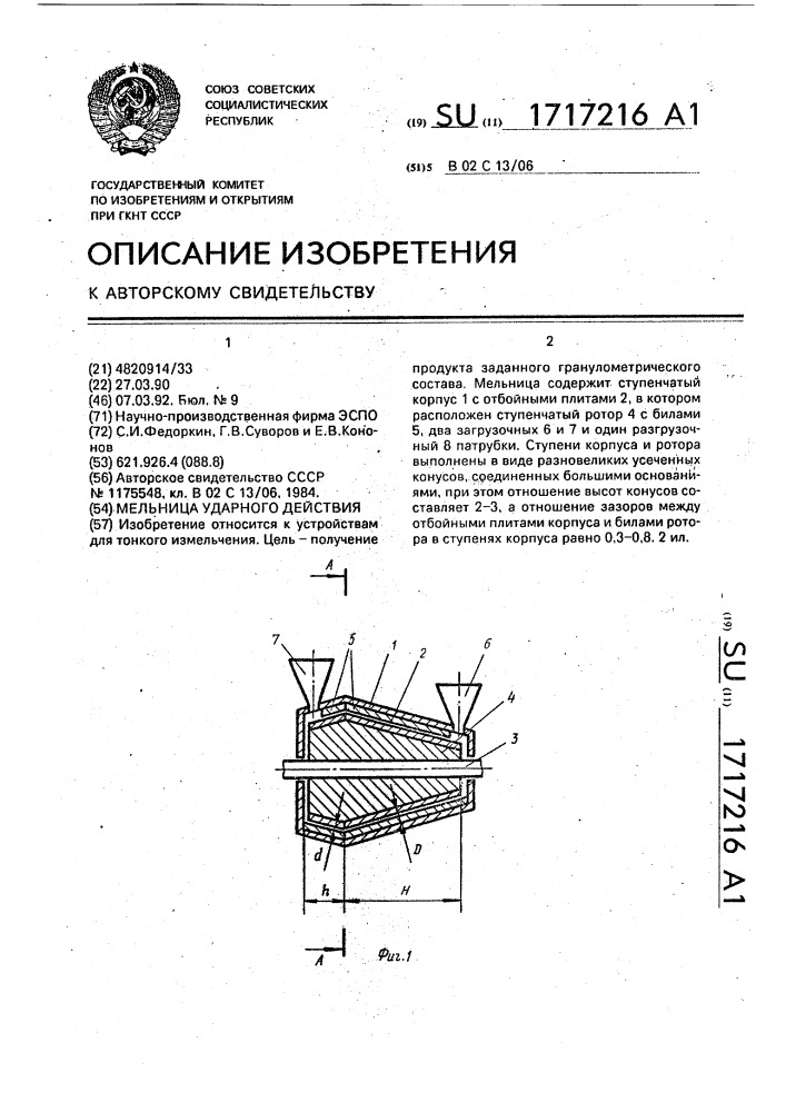 Мельница ударного действия (патент 1717216)