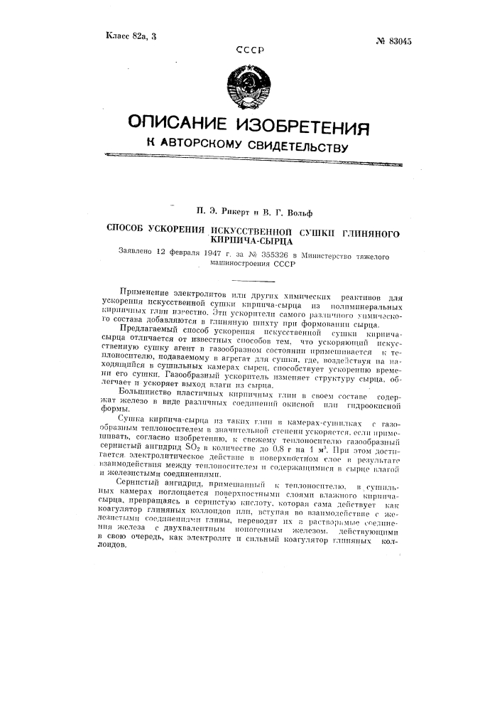 Способ ускорения искусственной сушки глиняного кирпича- сырца (патент 83045)