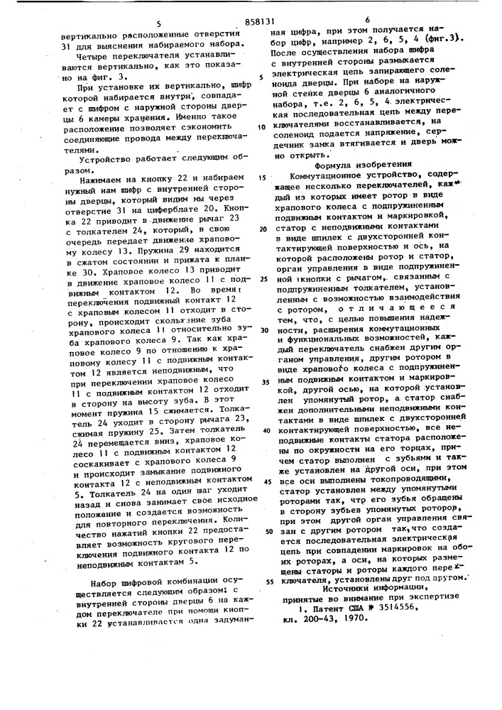 Коммутационное устройство (патент 858131)