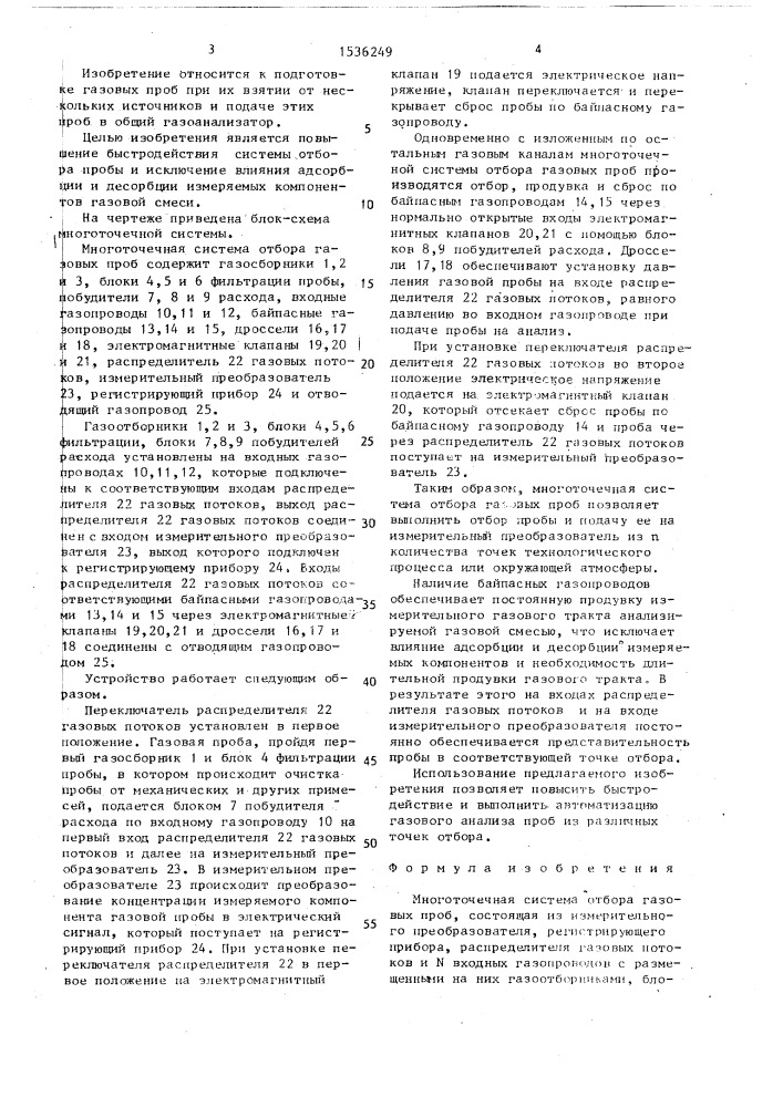 Многоточечная система отбора газовых проб (патент 1536249)