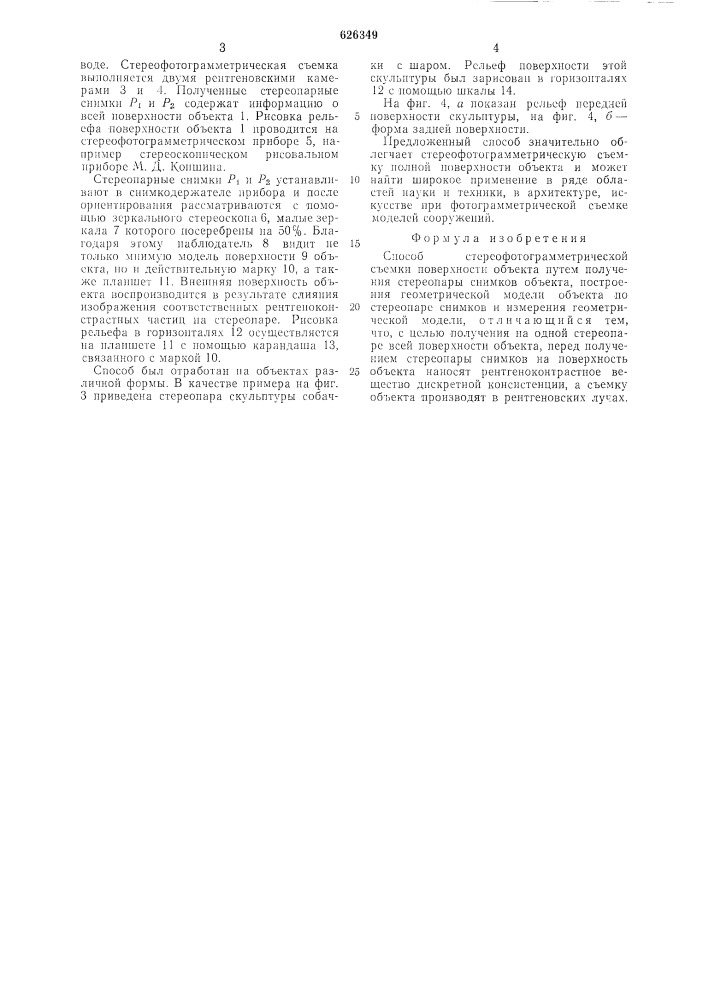 Способ стереофотограмметрической съемки поверхности объекта (патент 626349)
