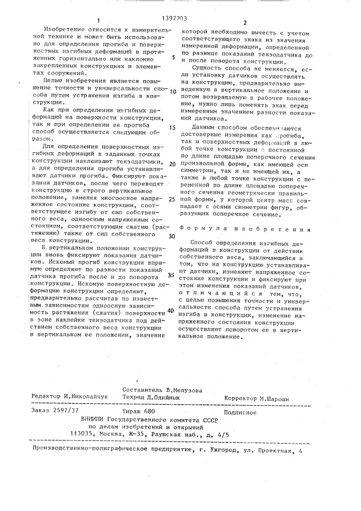 Способ определения изгибных деформаций в конструкции от действия собственного веса (патент 1397703)