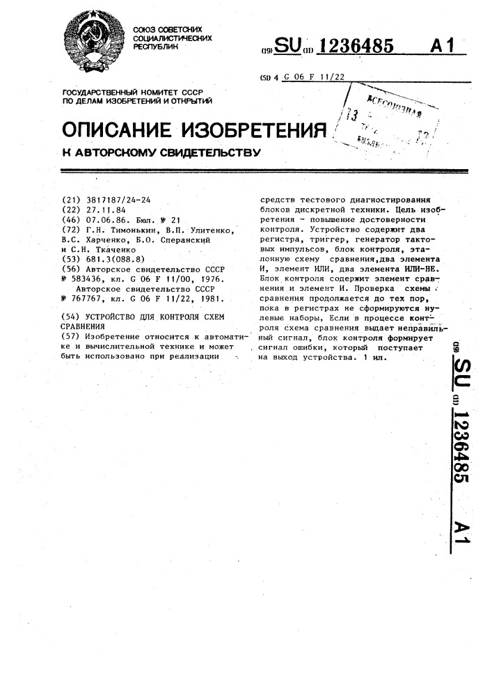 Устройство для контроля схем сравнения (патент 1236485)