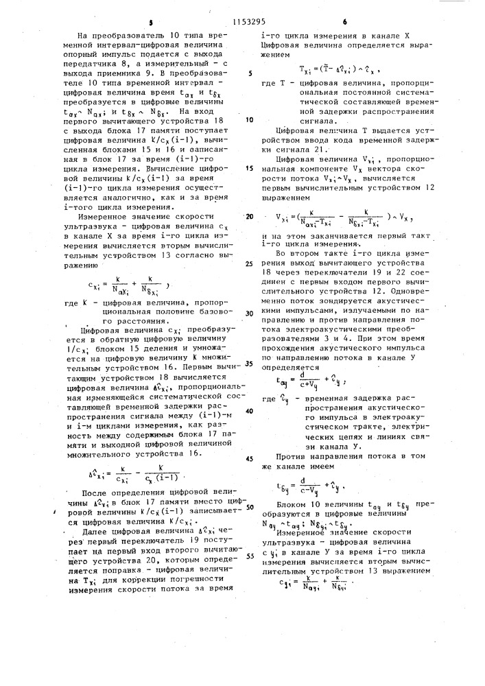 Ультразвуковой измеритель трех компонент вектора скорости потока (патент 1153295)