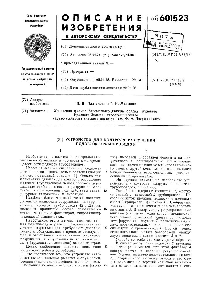 Устройство для констроля разрушения подвесок трубопроводов (патент 601523)