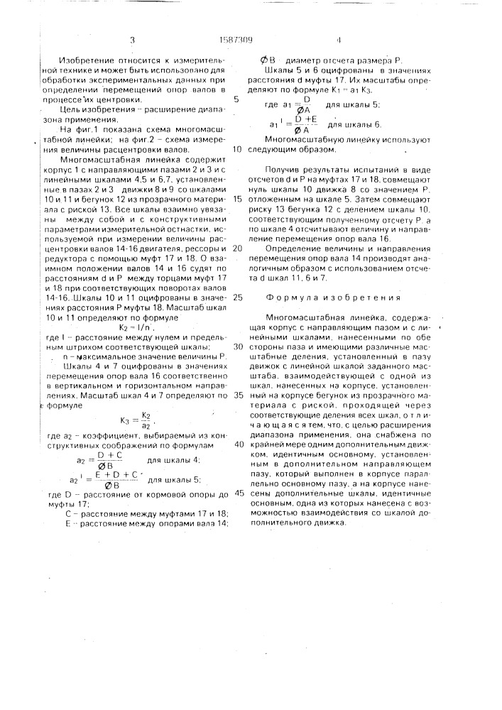 Многомасштабная линейка (патент 1587309)