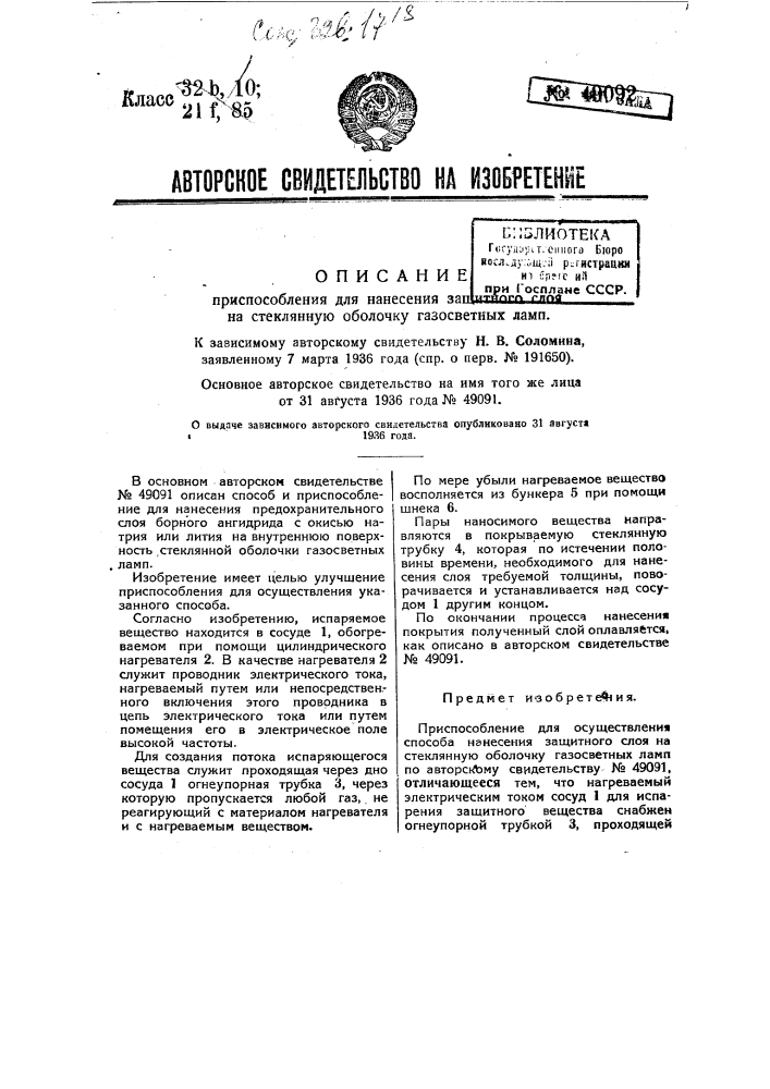 Приспособление для нанесения защитного слоя на стеклянную оболочку газосветных ламп (патент 49092)