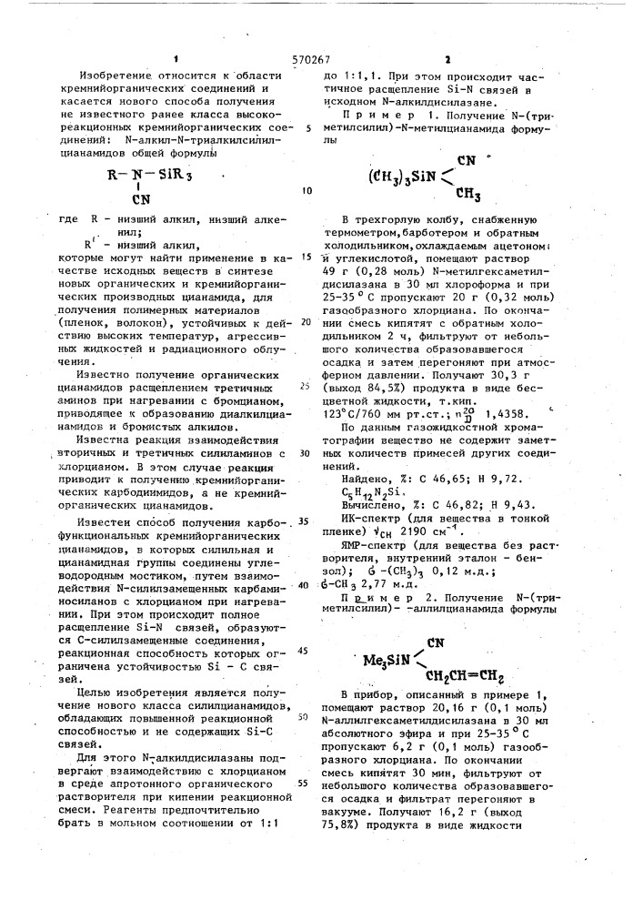 Способ получения @ -алкил- @ -триалкил-силилцианамидов (патент 570267)