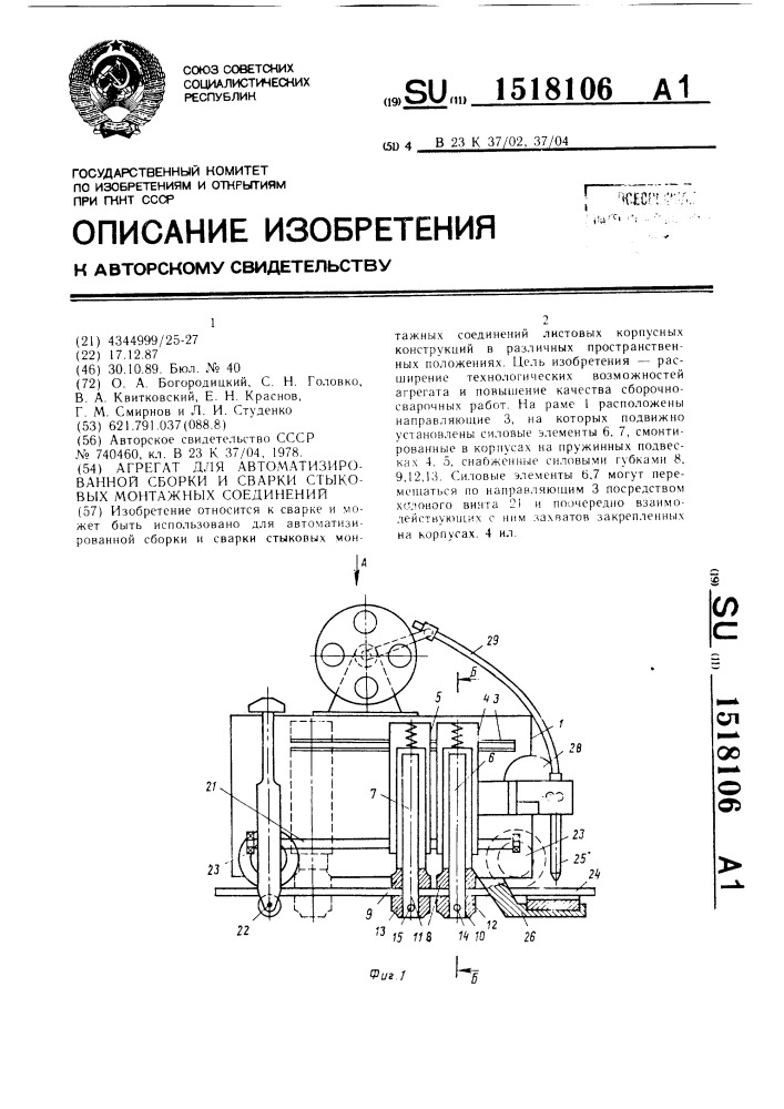 Агрегат для автоматизированной сборки и сварки стыковых монтажных соединений (патент 1518106)