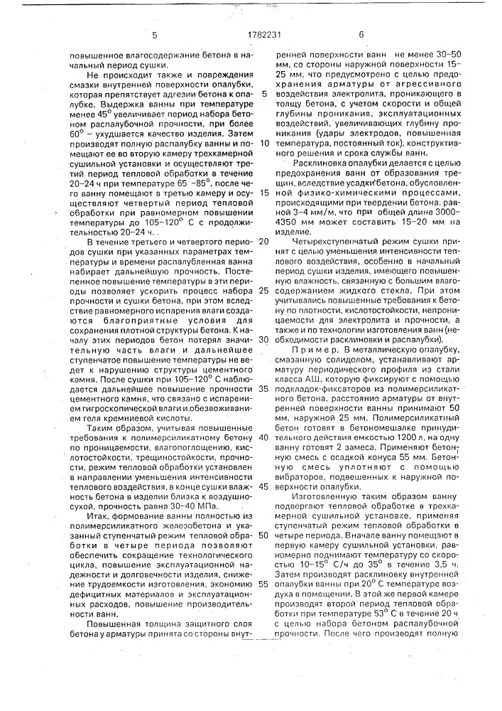 Способ изготовления ванн из полимерсиликатного железобетона (патент 1782231)