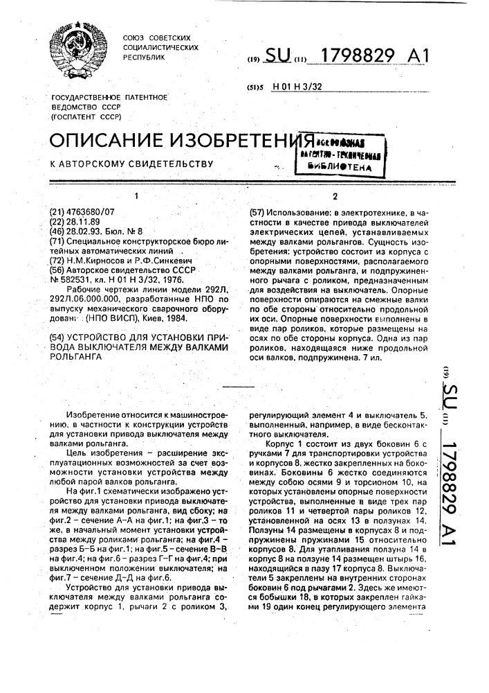 Устройство для установки привода выключателя между валками рольганга (патент 1798829)