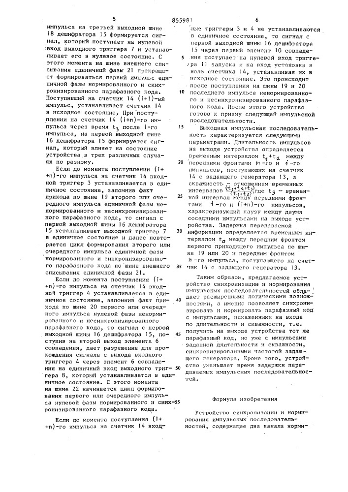 Устройство синхронизации и нормирования импульсных последовательностей (патент 855981)