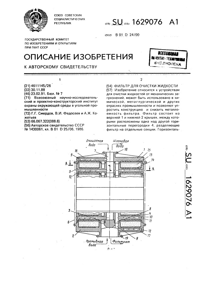 Фильтр для очистки жидкости (патент 1629076)