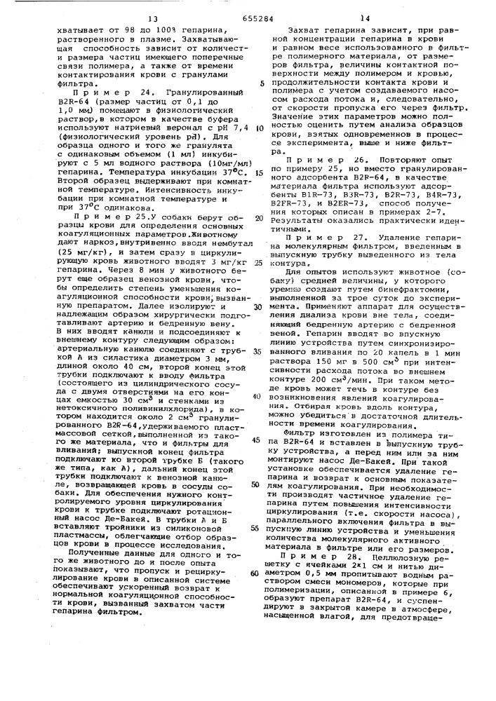Адсорбент гепарина крови (патент 655284)