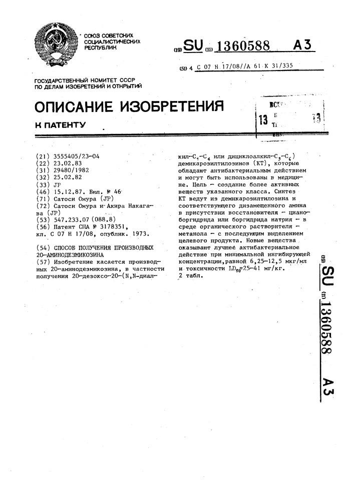 Способ получения производных 20-аминодезмикозина (патент 1360588)