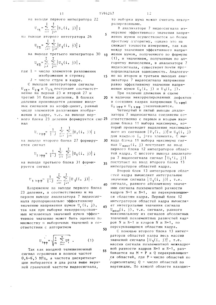 Устройство компенсации сигнала дефектов киноленты (патент 1494247)