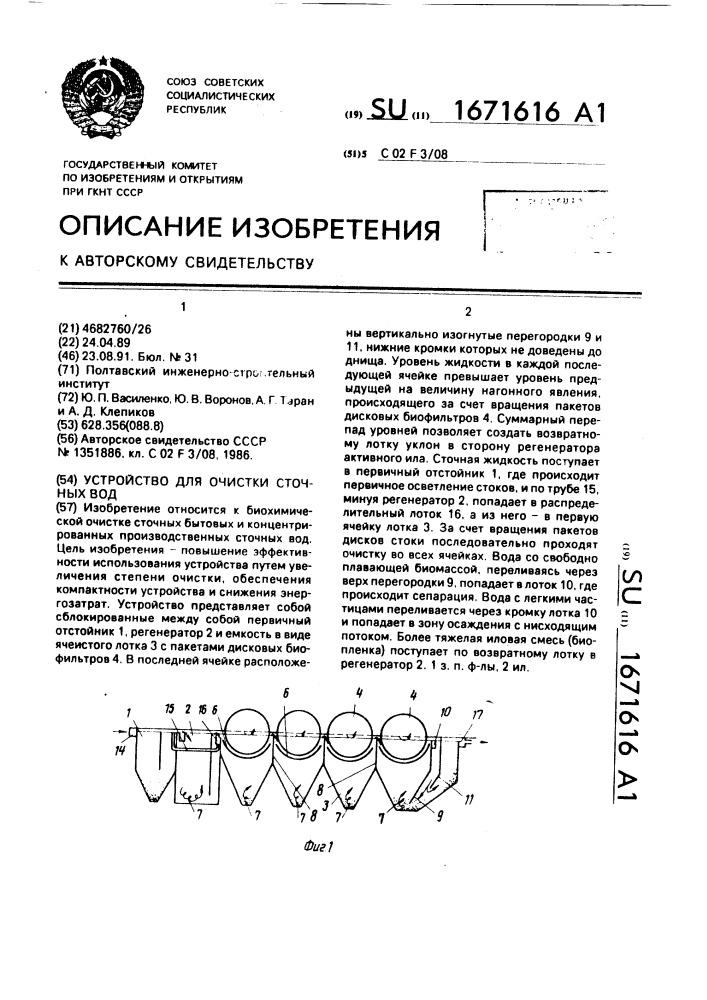 Устройство для очистки сточных вод (патент 1671616)